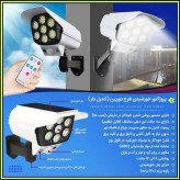پروژکتور خورشیدی طرح دوربین کنترل دار